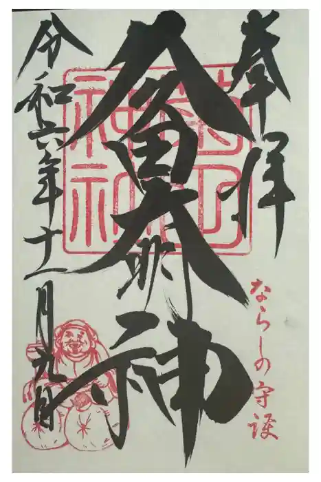 菊田神社の御朱印