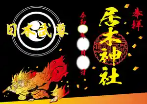 居木神社の御朱印 2024年03月01日(金)〜(2024年02月23日(金) 12時42分35秒投稿)