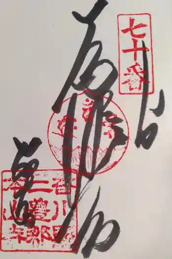 本山寺の御朱印 2026年03月