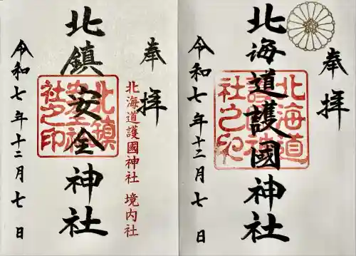 北海道護國神社(北海道)