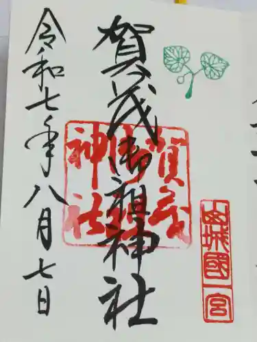 賀茂御祖神社（下鴨神社）の御朱印