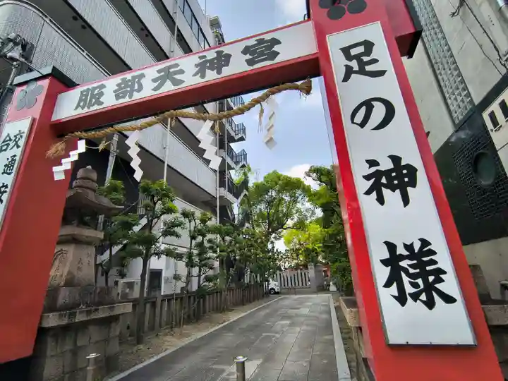 足の神様 服部天神宮(大阪府)
