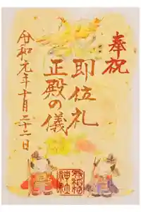 冠稲荷神社の御朱印