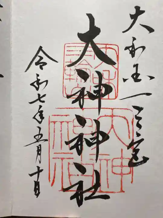 大神神社の御朱印