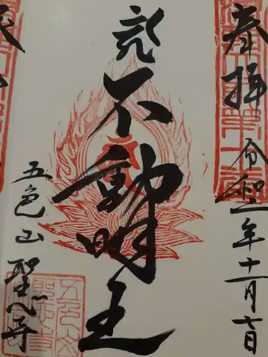 聖心寺の御朱印