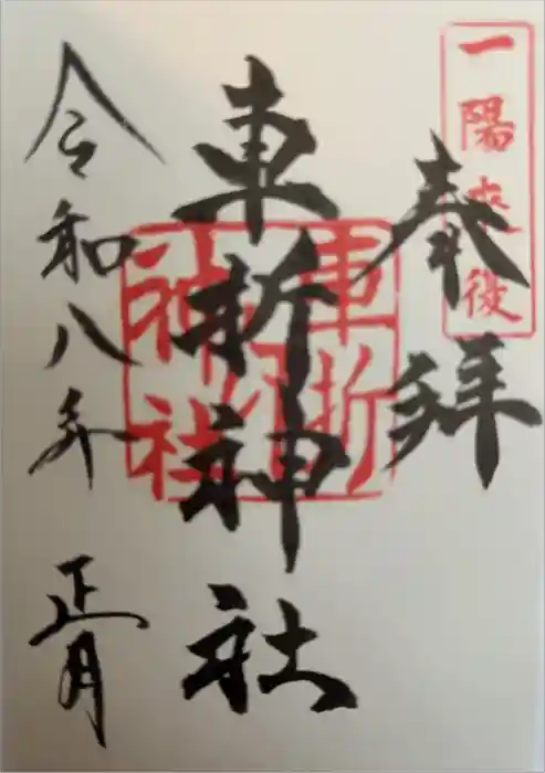 車折神社の御朱印