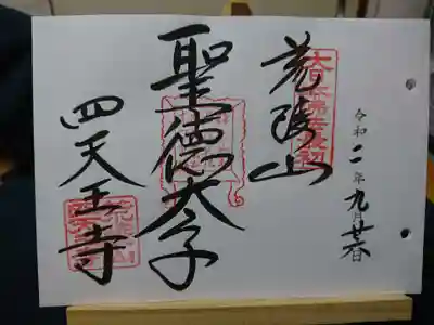 「なにわ七幸めぐり」の御朱印です。