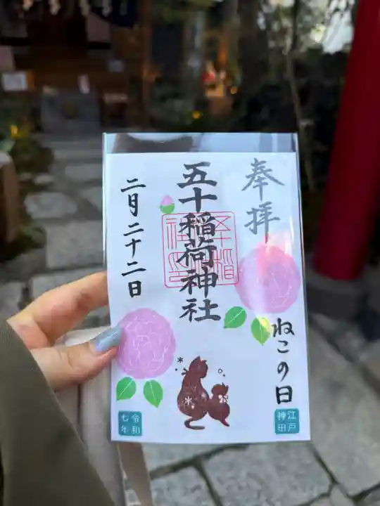 五十稲荷神社(栄寿稲荷神社)の御朱印