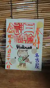 三輪神社の御朱印 2022年08月28日(日)〜(2022年08月27日(土) 19時22分34秒投稿)
