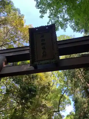 石上神宮(奈良県)