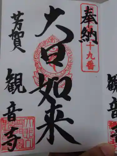 観音寺(栃木県)