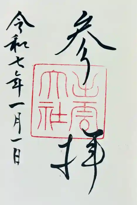 出雲大社の御朱印