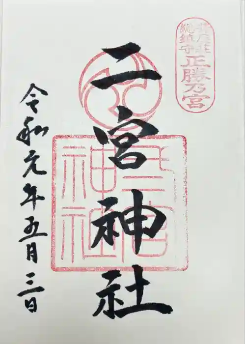 二宮神社の御朱印