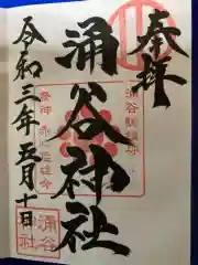 涌谷神社の御朱印