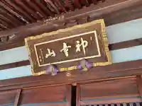 薬王院(埼玉県)