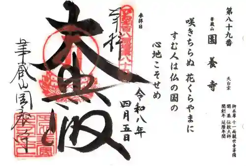 園養寺(滋賀県)