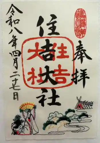 住吉大社の御朱印