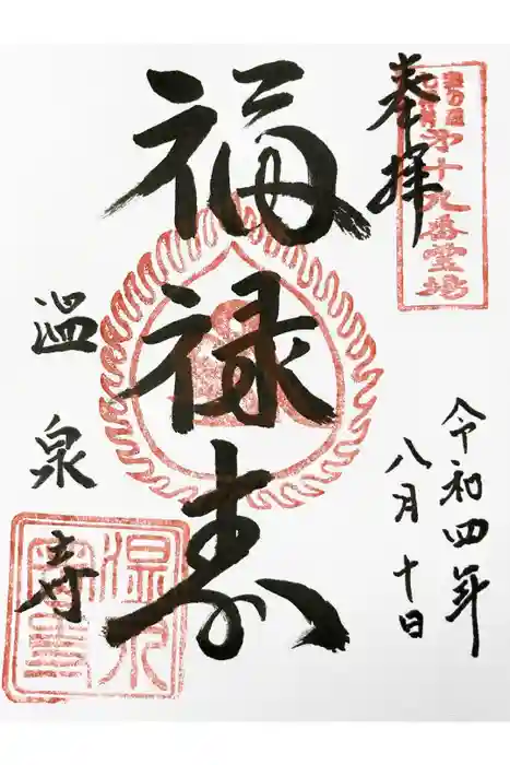 温泉寺の御朱印