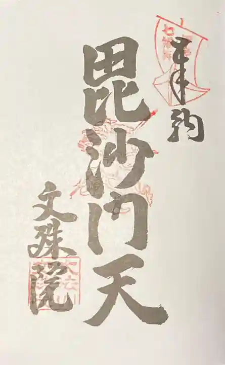 文殊院の御朱印