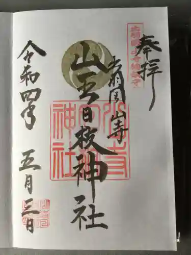 山寺日枝神社の御朱印