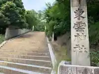 東雲神社のその他建物