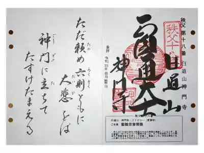 神門寺の御朱印