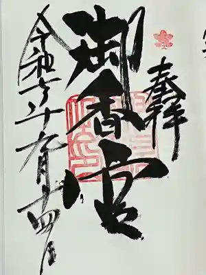 御香宮神社(京都府)