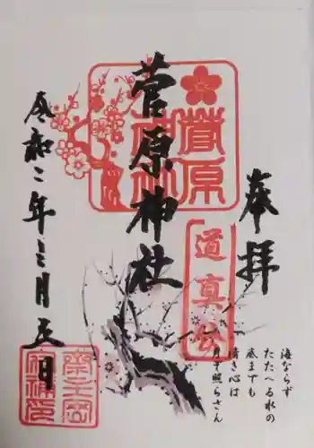 菅原神社の御朱印