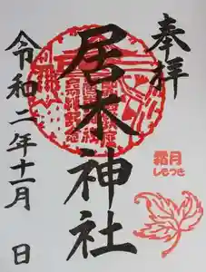 居木神社の御朱印 2020年11月01日(日)〜(2020年10月27日(火) 11時39分40秒投稿)