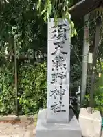 須天熊野神社(石川県)