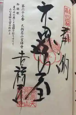 天狗岩吉祥寺の御朱印