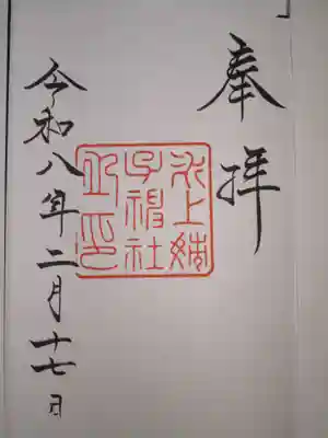 氷上姉子神社（熱田神宮摂社）の御朱印
