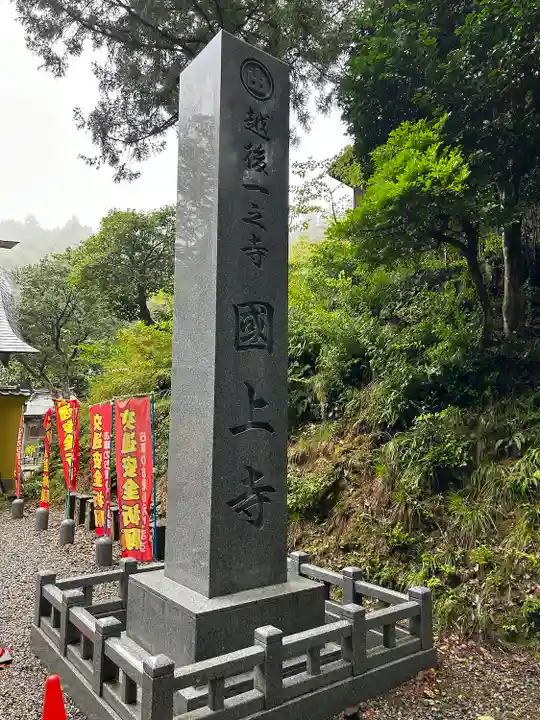 国上寺(新潟県)