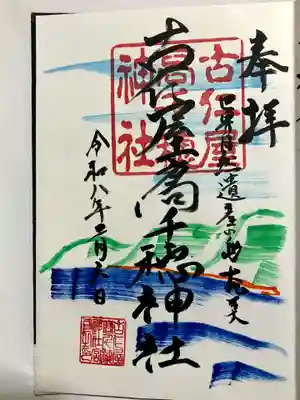 古仁屋高千穂神社の御朱印