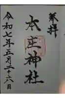 本庄神社の御朱印
