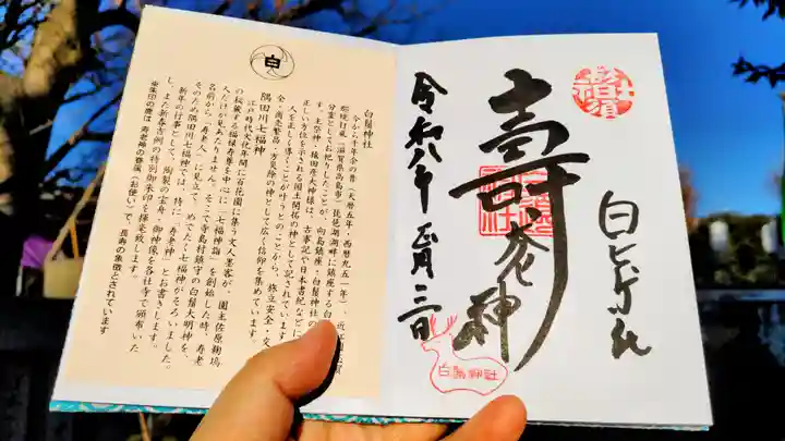 白鬚神社の御朱印