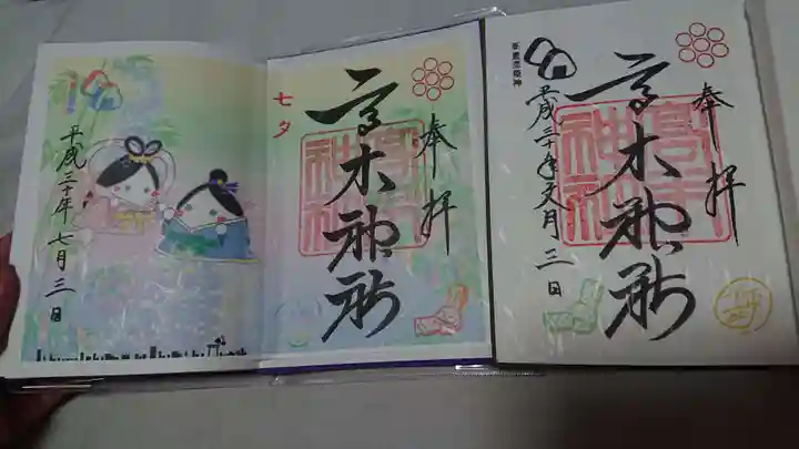 高木神社の御朱印