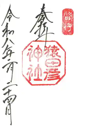 猿田彦神社の御朱印 2026年02月
