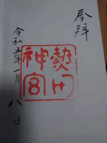 熱田神宮の御朱印