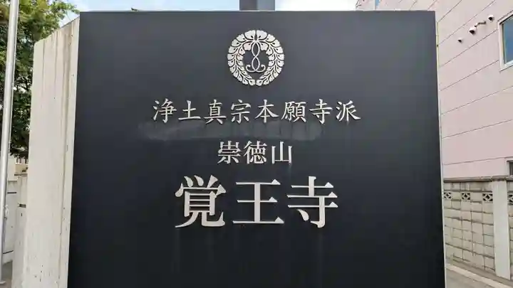 覚王寺のその他建物