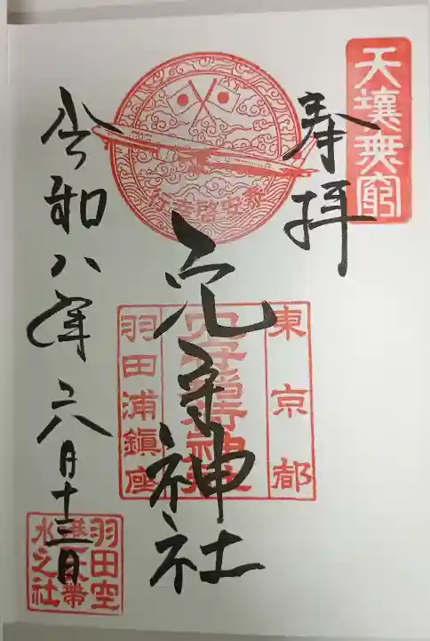 東京羽田 穴守稲荷神社の御朱印