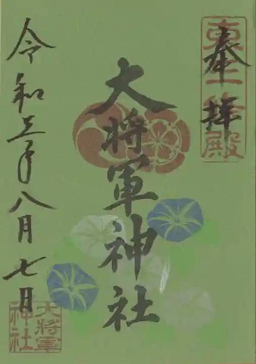 大将軍神社 東三條殿の御朱印