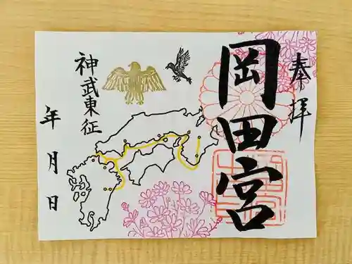 岡田神社の御朱印
