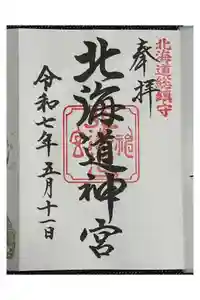 北海道神宮の御朱印