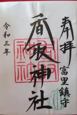 書き置き御朱印