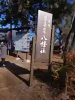 川中島古戦場八幡社のその他建物