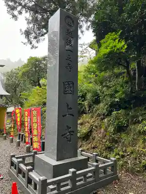 国上寺(新潟県)
