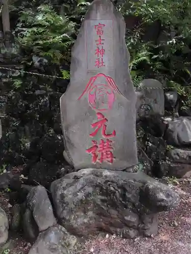 駒込富士神社のその他建物