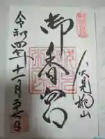 御香宮神社の御朱印
