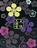 大阪天満宮(大阪府)